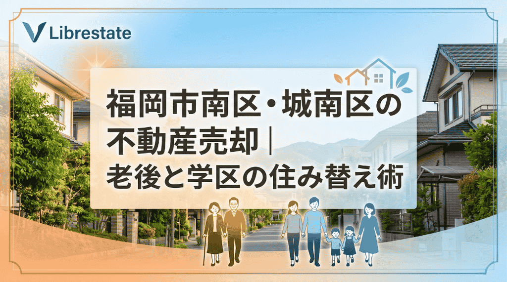 福岡市南区・城南区の不動産売却｜老後と学区の住み替え術